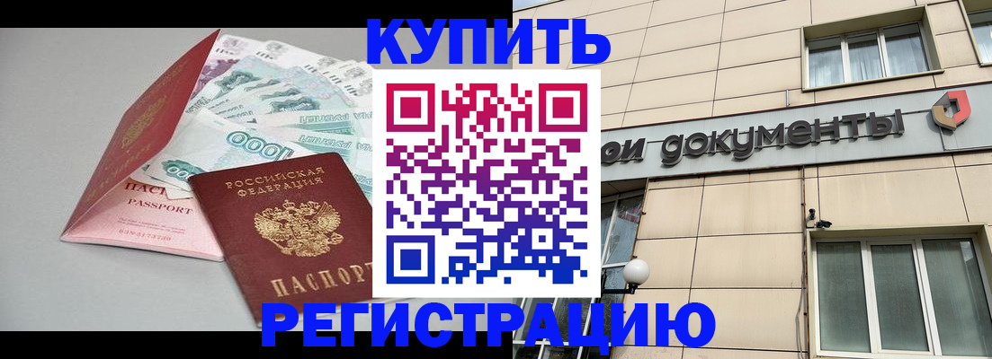 временная регистрация купить в Торжоке